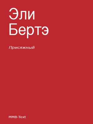 cover image of Присяжный